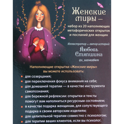 Карты-открытки Метафорические «Женские миры»