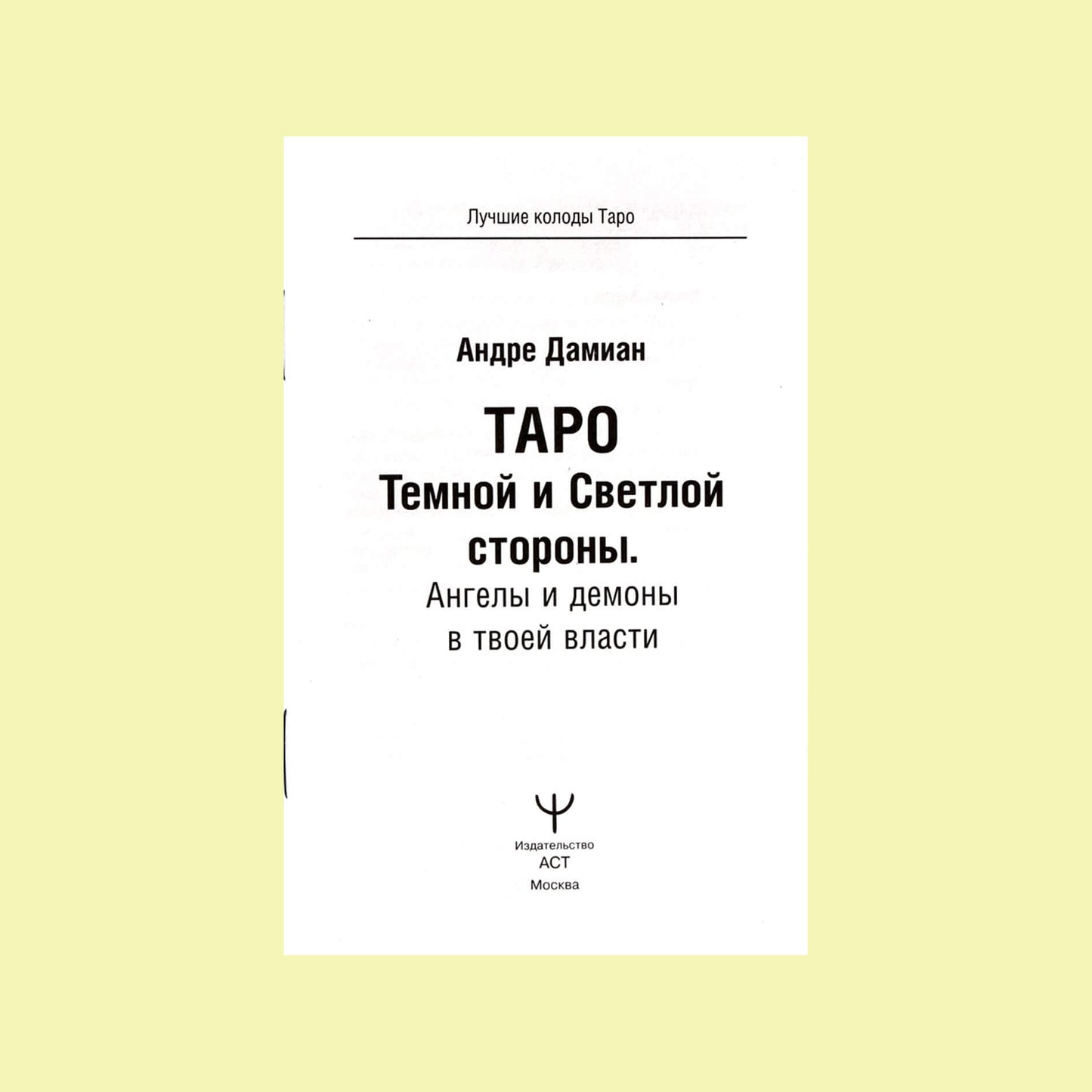 Tamsiosios ir šviesios pusės Taro kortos / Andre Damian