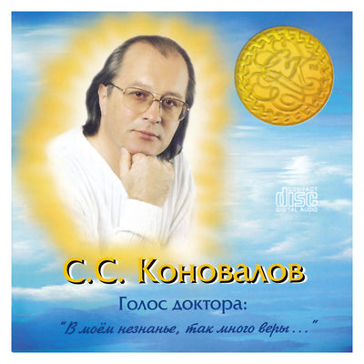 Сергей Коновалов / Голос доктора