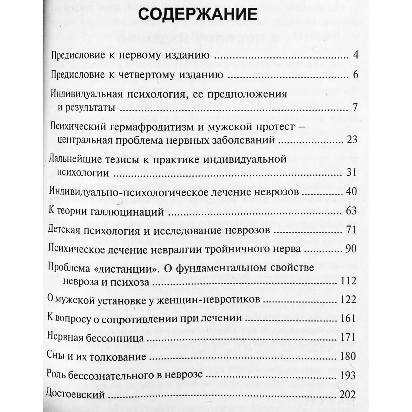 Альфред Адлер "Практика и теория индивидуальной психологии"