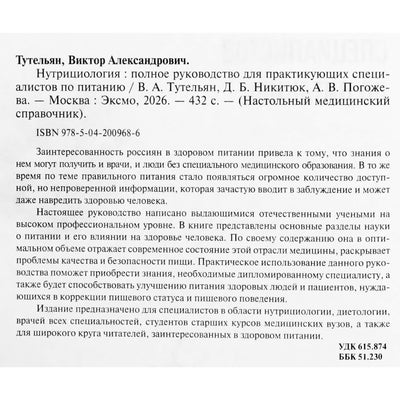 Виктор Тутельян "Нутрициология: полное руководство для практикующих специалистов по питанию"