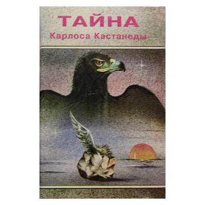 Алексей Ксендзюк Тайна Карлоса Кастанеды. Анализ магического знания дона Хуана: теория и практика"