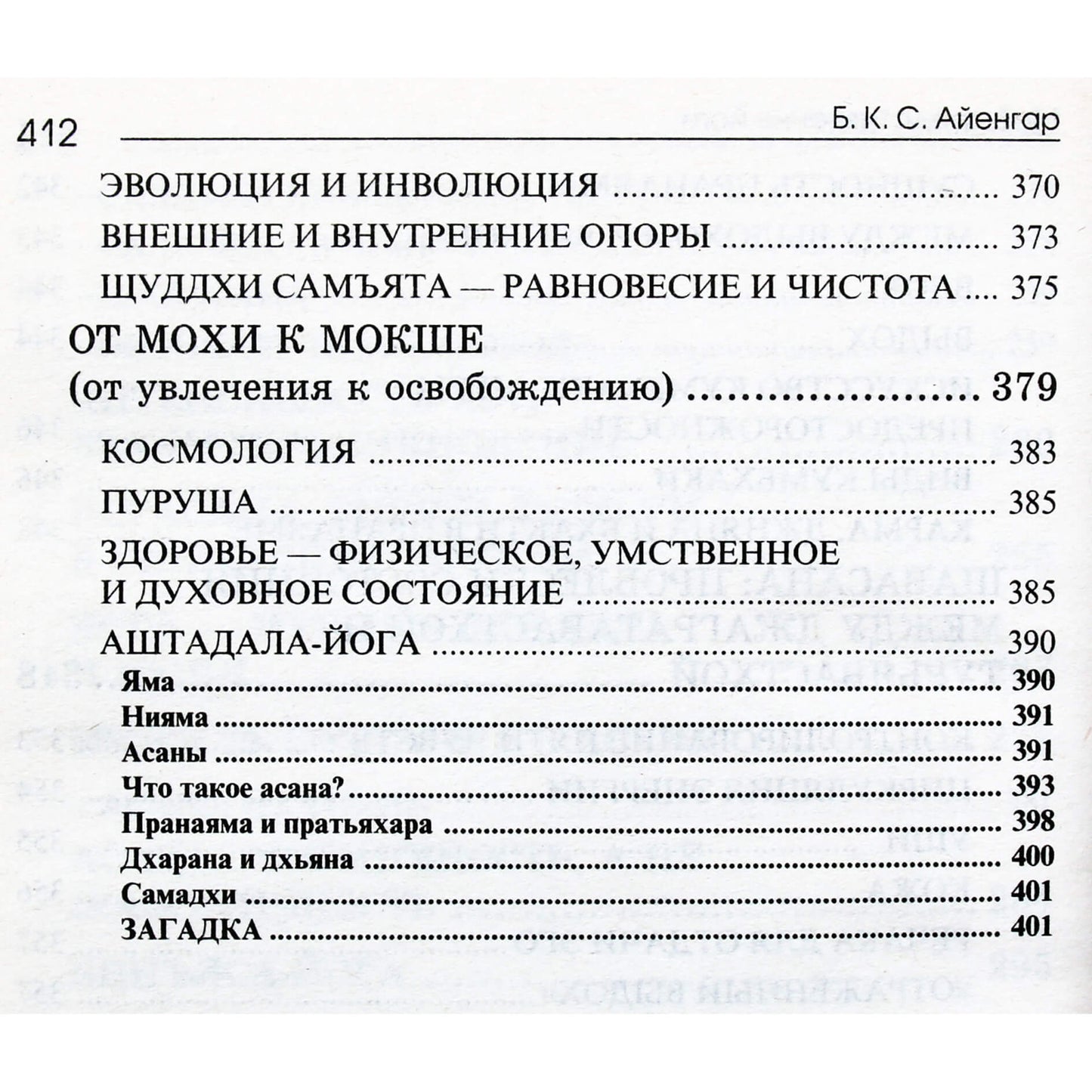 Б.К.С. Айенгар "Мое представление йоги"