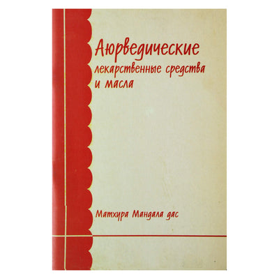 Mathura Mandala Das „Ajurvediniai vaistai ir aliejai“