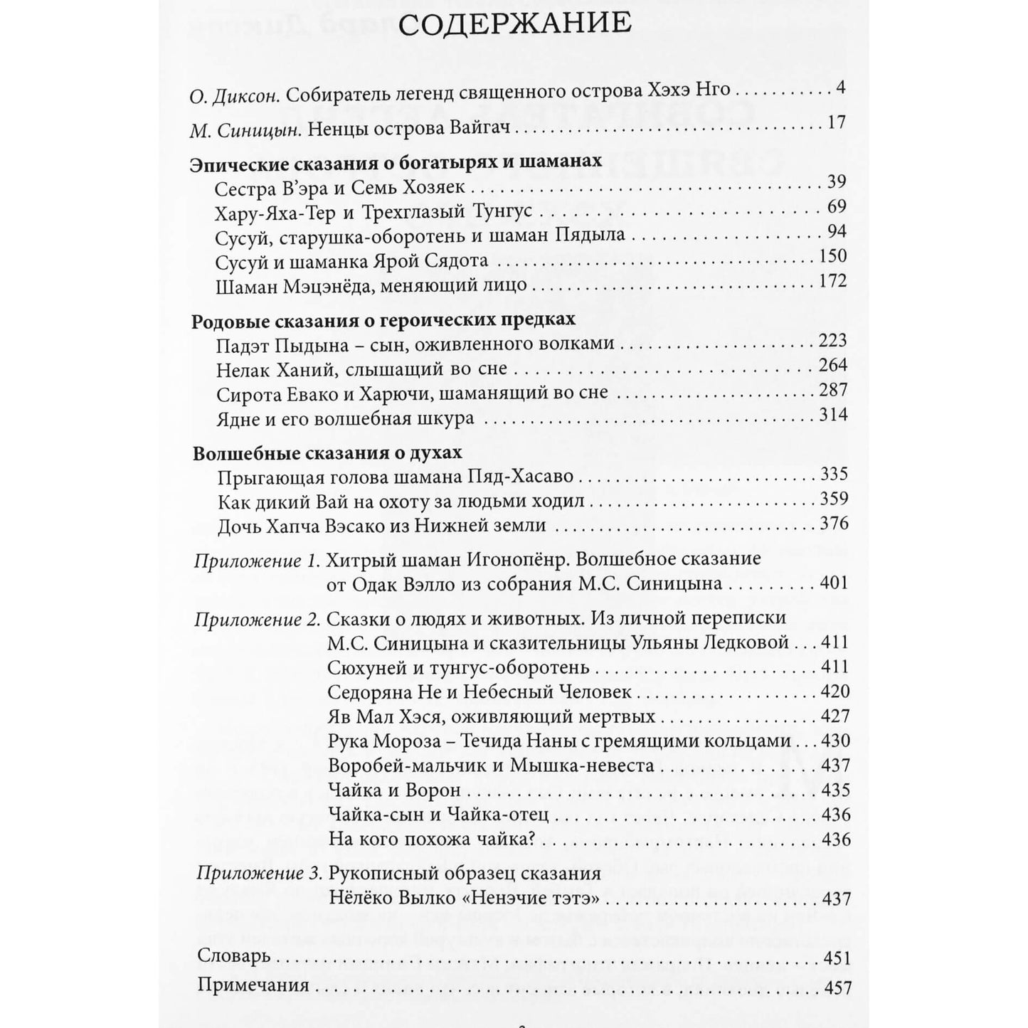 Олард Диксон "Духи тундры"