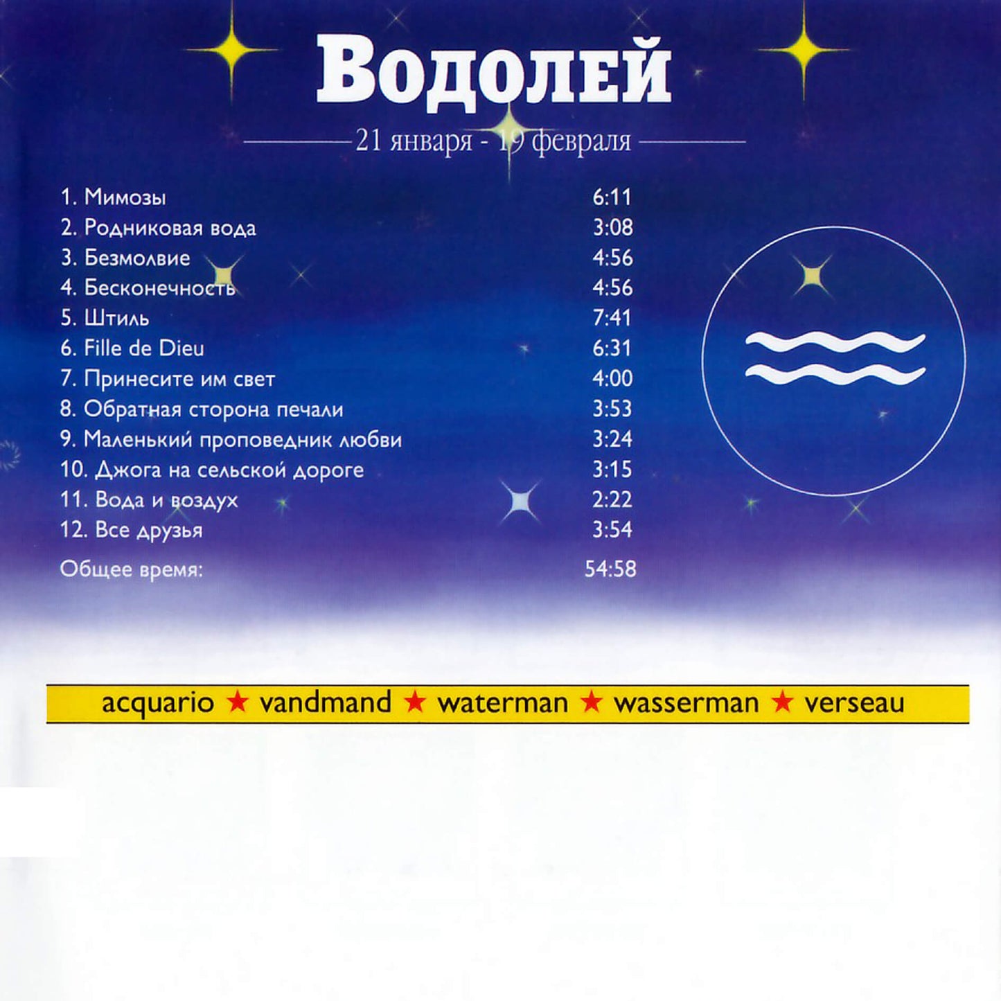 Зодиак / Водолей / Пол Венс