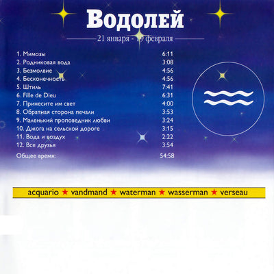 Зодиак / Водолей / Пол Венс