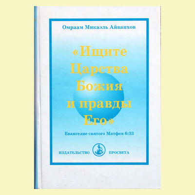 Omraamas Mikaelis Aivankhovas „Ieškokite Dievo Karalystės ir Jo tiesos“