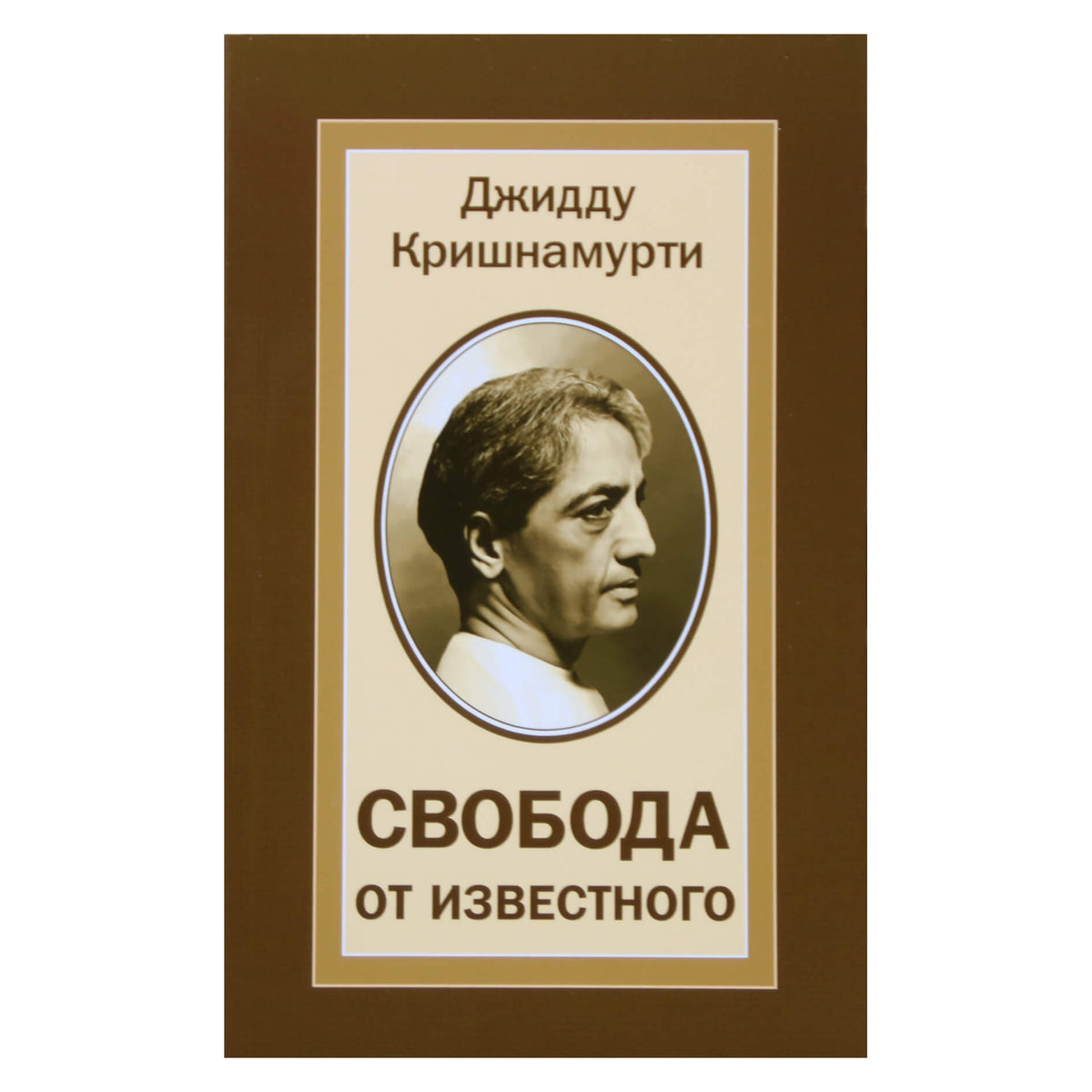 Krishnamurti Jiddu „Laisvė nuo žinomo“