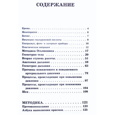 Наталия Осьминина "Система Осьмионика: самомоделирование осанки. Коррекция верхней половины тела" тв