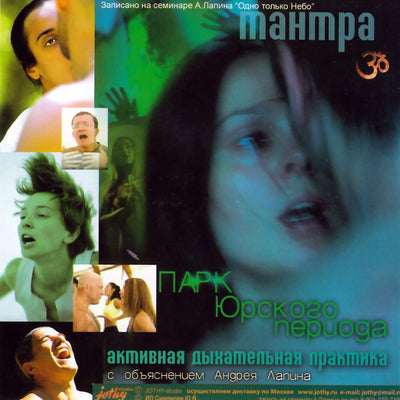 Тантра / Парк Юрского периода