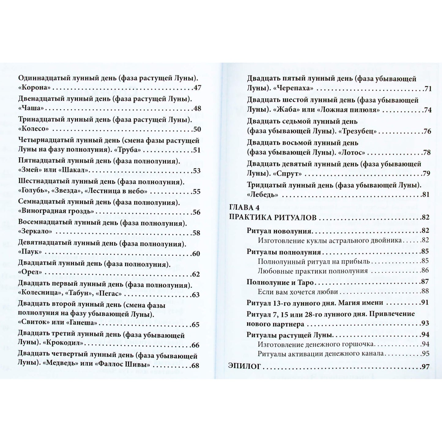 Светлана Таурте "Магия лунных дней"