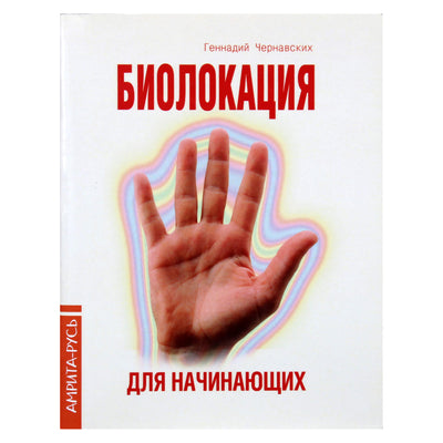 Геннадий Чернавских "Биолокация для начинающих в вопросах и ответах"