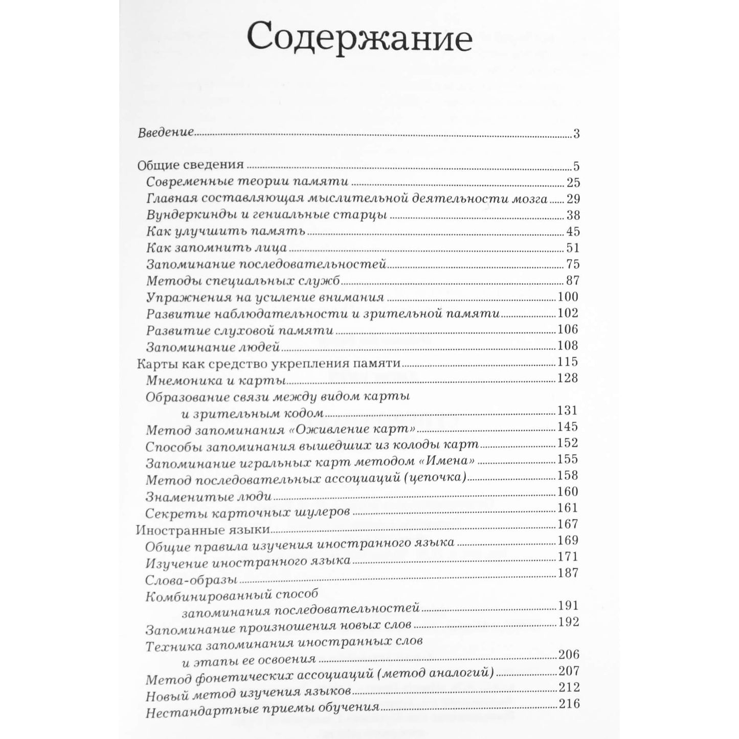 Джон Уитч "Супертренажор памяти"