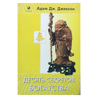 Jacksonas „Dešimt meilės, turto, laimės ir sveikatos paslapčių“