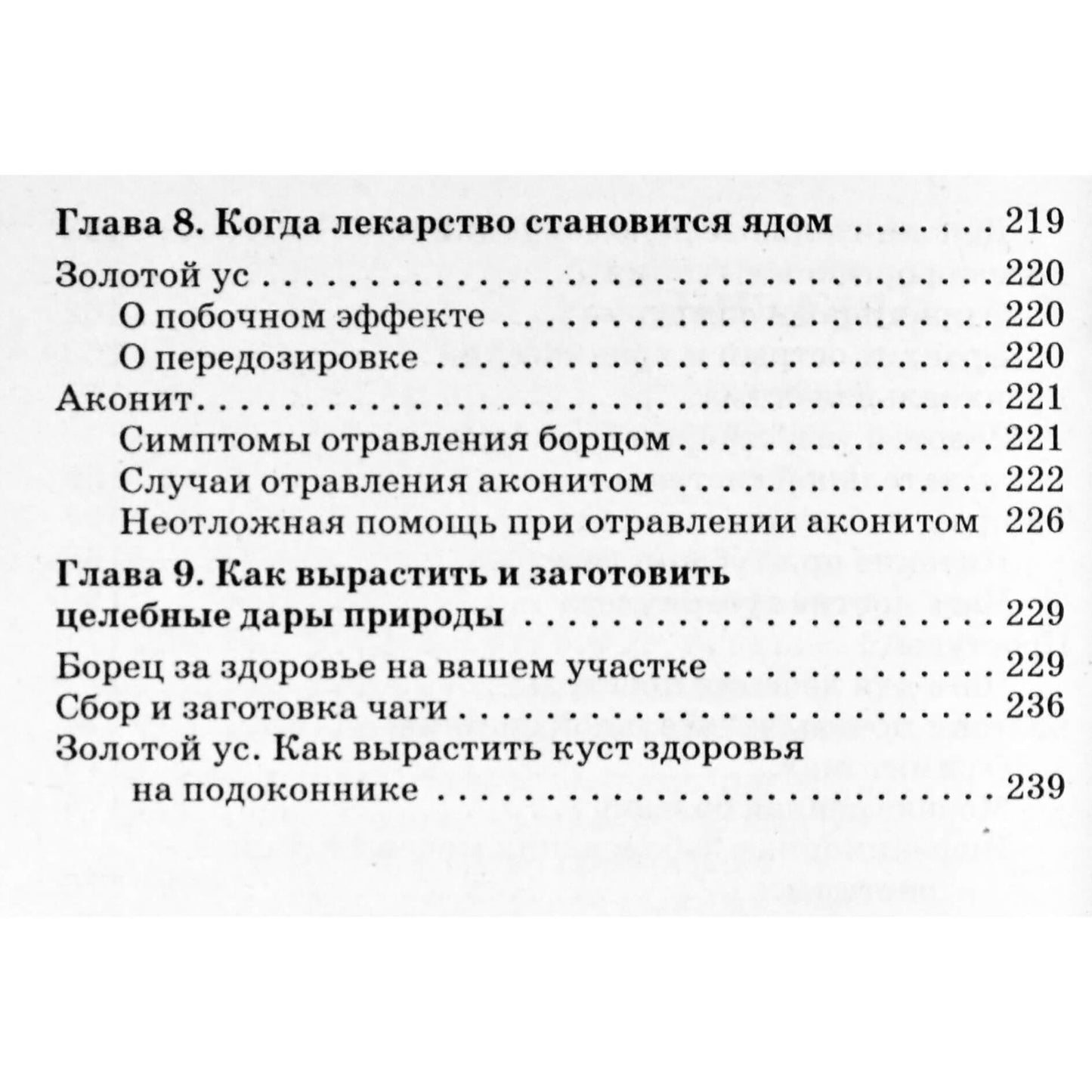 Мария Полевая "Золотой ус, чага, аконит. Рак: лечение травами"