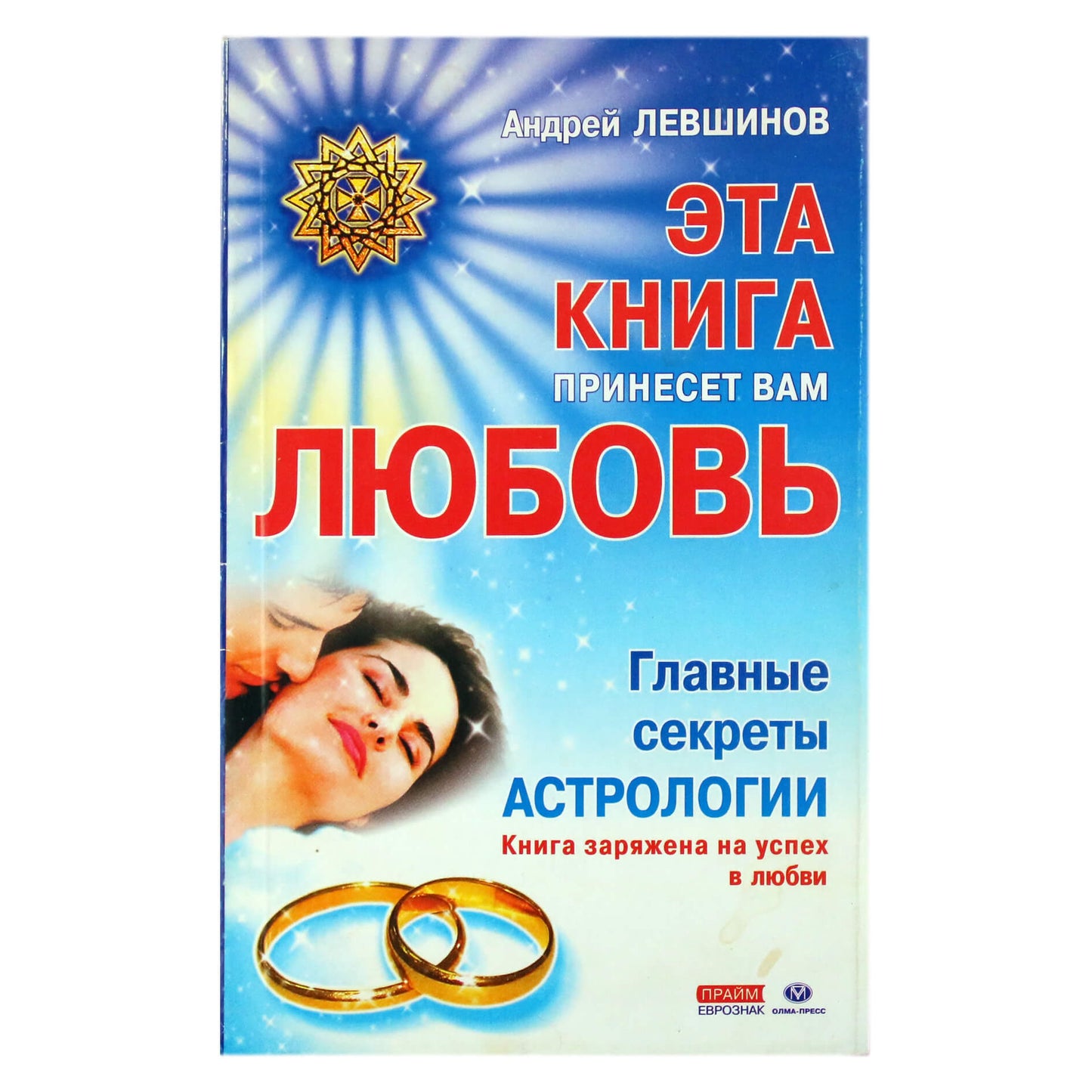 Андрей Левшинов "Эта книга принесет вам Любовь"
