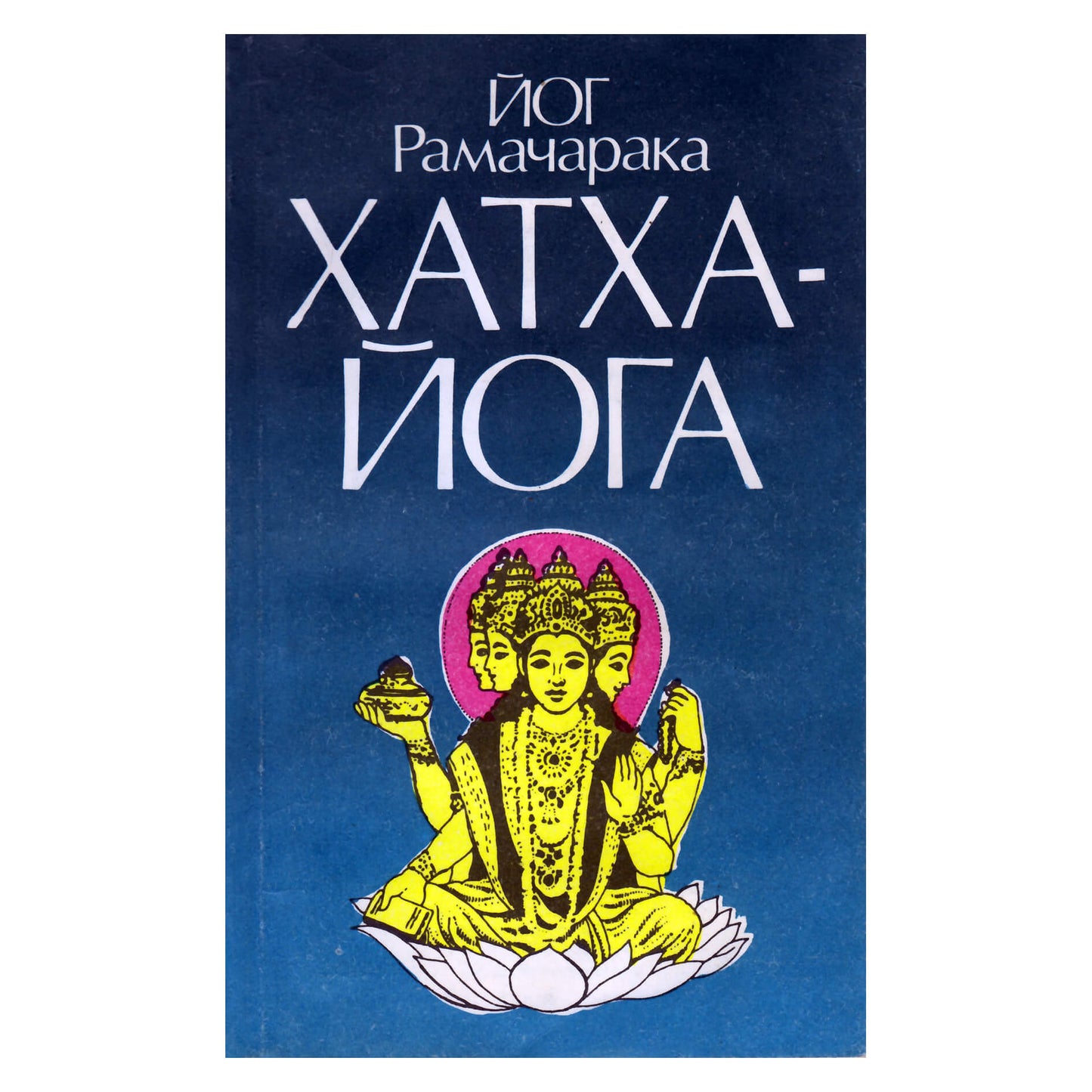 Jogas Ramačaraka „Hatha joga“