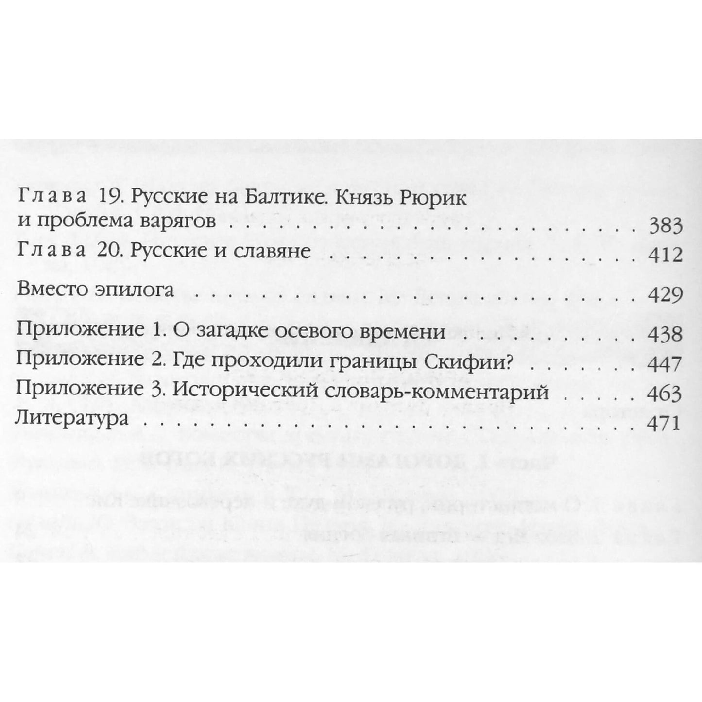 Анатолий Абрашкин "Арийские корни Руси"