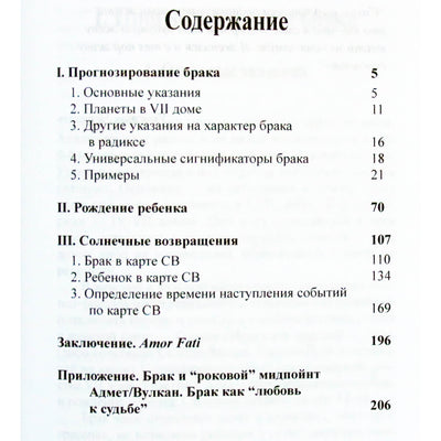 Алексей Агафонов "Прогностическая астрология. Практика. Часть 2: Брак и рождение детей" III книга
