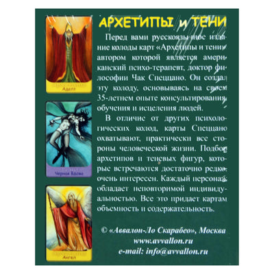 Карты Архетипы и Тени / Чак Спеццано