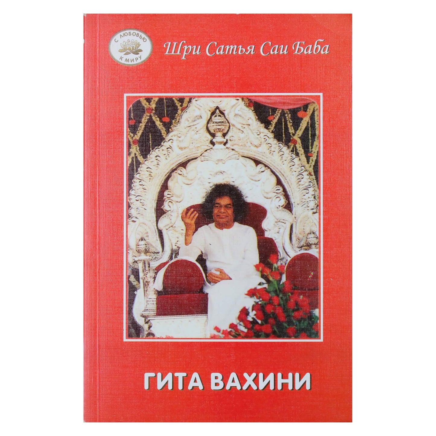 Satja Sai Baba „Gita Vahini“