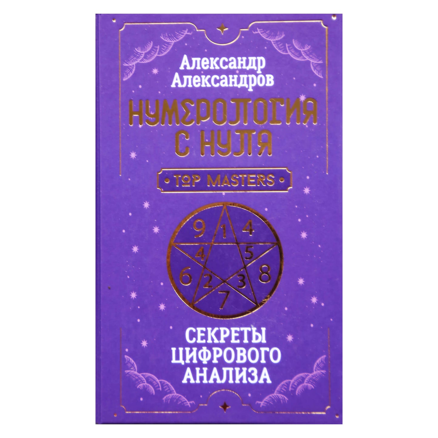 Aleksandras Aleksandrovas "Numerologija nuo nulio. Skaitmeninės analizės paslaptys"