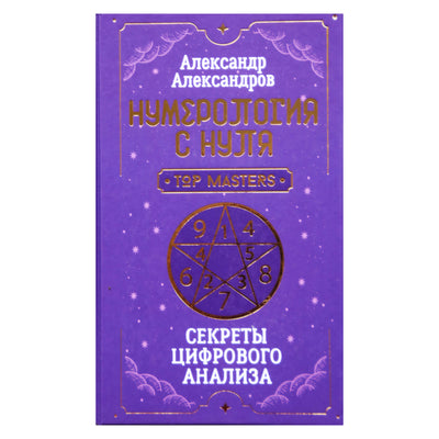 Aleksandras Aleksandrovas "Numerologija nuo nulio. Skaitmeninės analizės paslaptys"