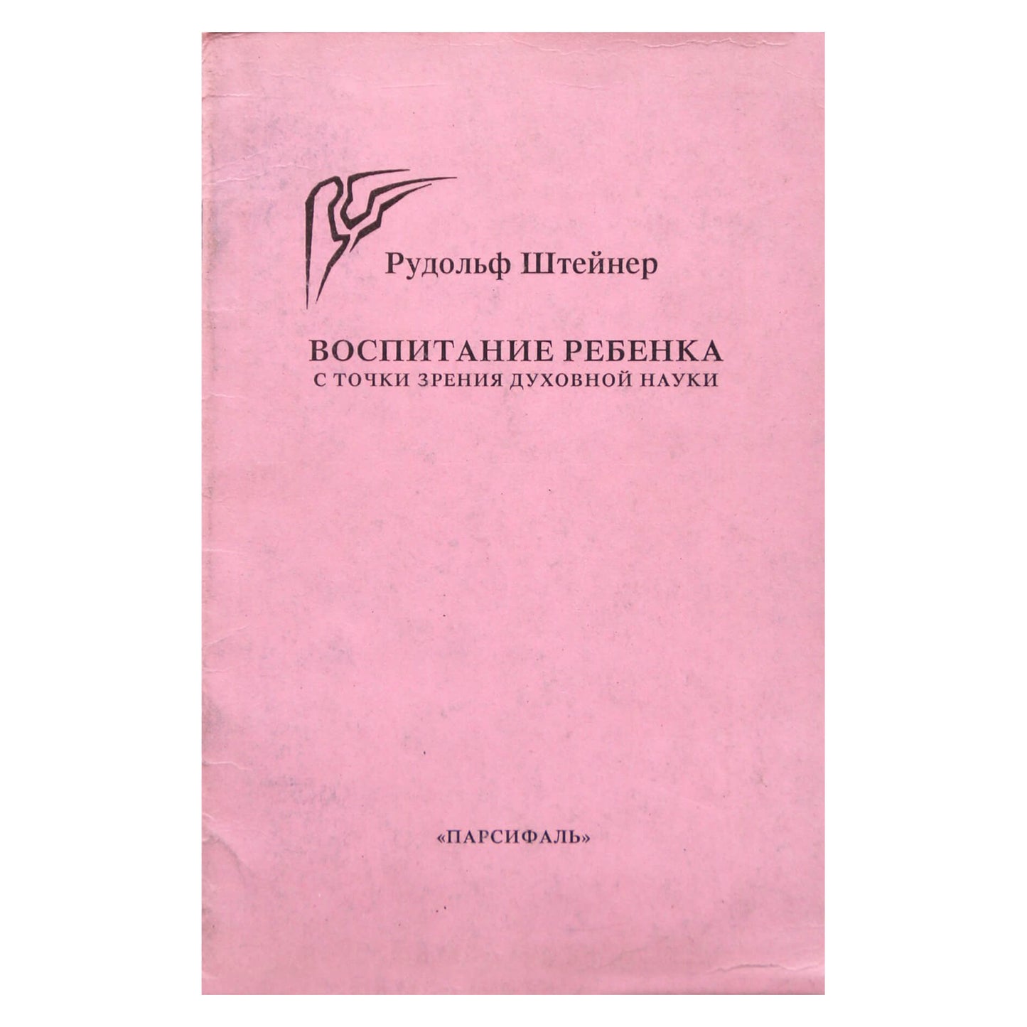 Rudolfas Steineris „Vaiko auginimas dvasinio mokslo požiūriu“
