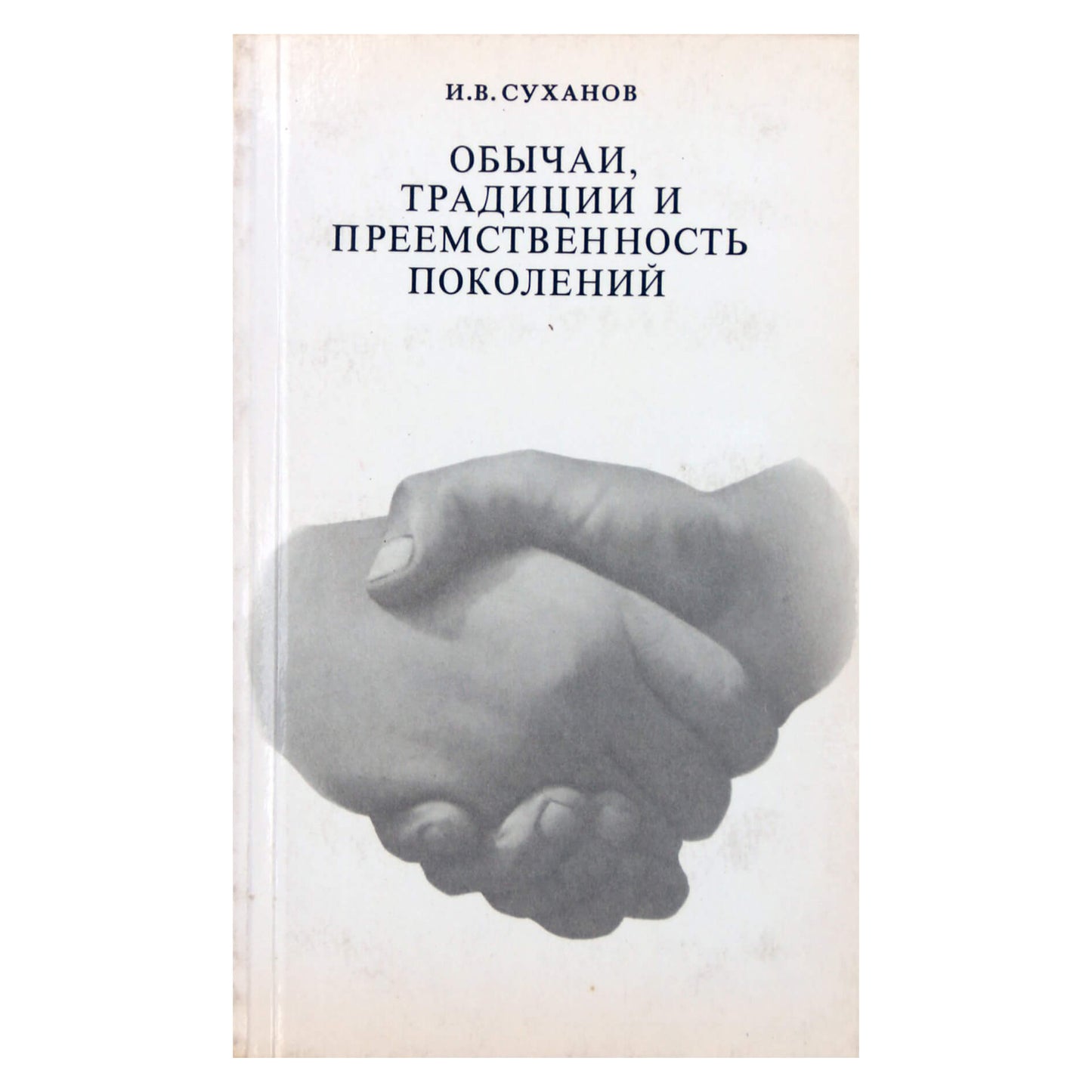 I. V. Suchanovas „Papročiai, tradicijos ir kartų tęstinumas“