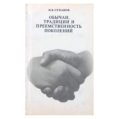 I. V. Suchanovas „Papročiai, tradicijos ir kartų tęstinumas“