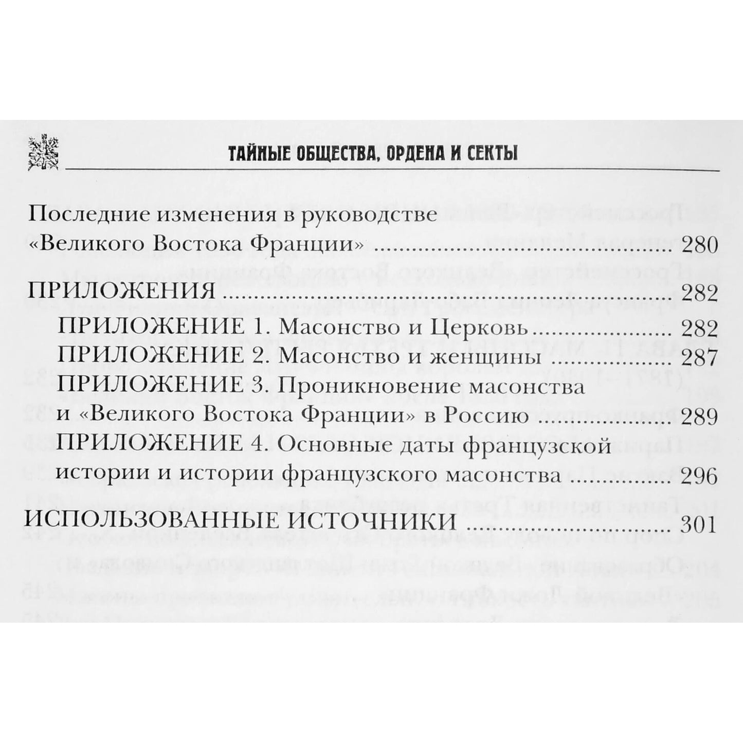 Сергей Нечаев "Масоны и Великий Восток"
