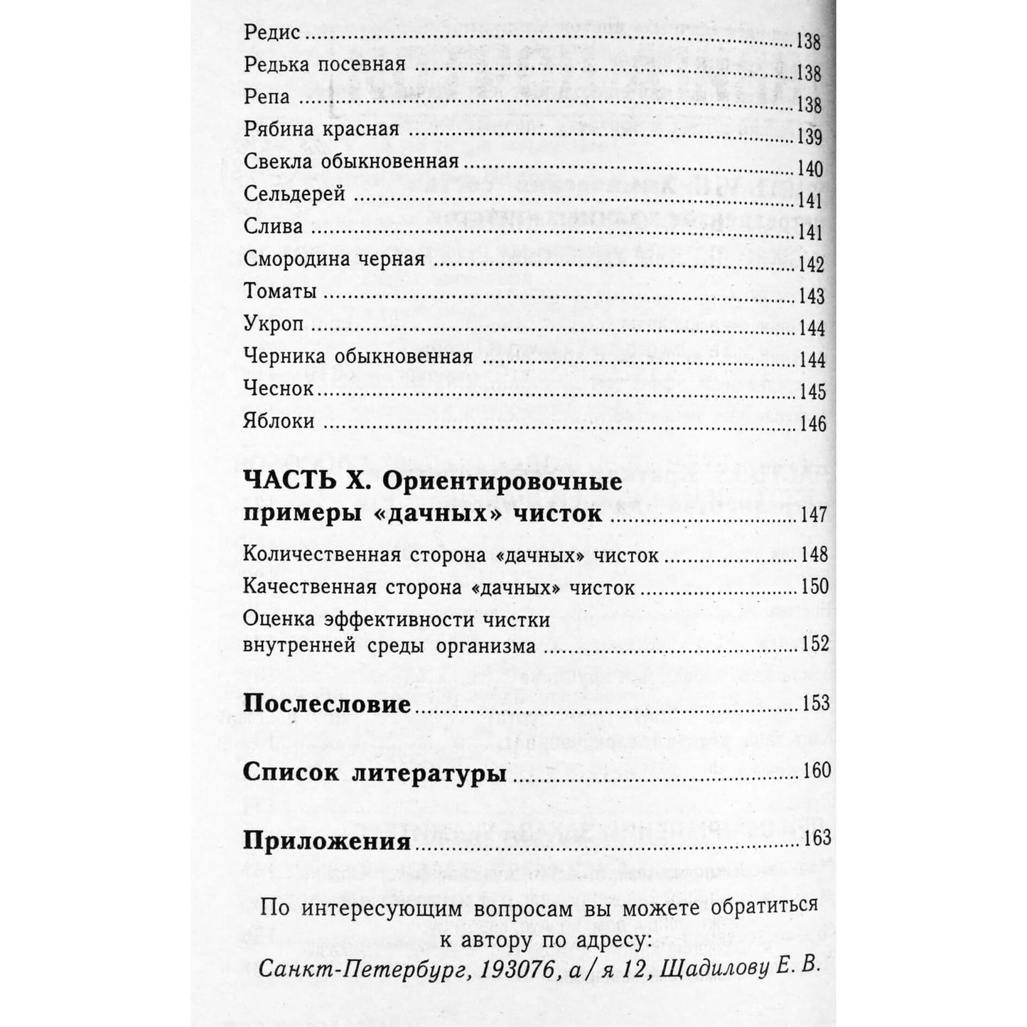 Евгений Щадилов "Чистка крови в домашних условиях"