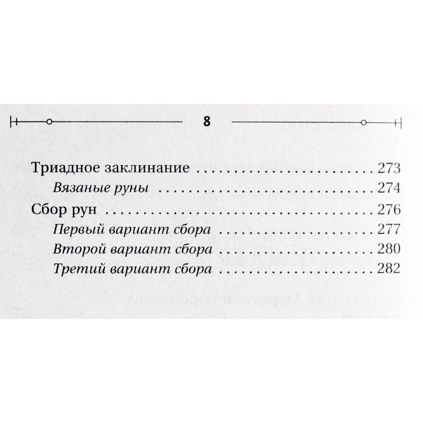 Николай Журавлев "Руны для исполнения желаний. Сила богов Севера, чтобы желаемое исполнилось"