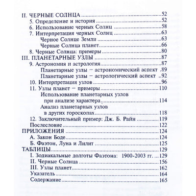 Бернард Фицуолтер "Фиктивные точки в астрологии. Фаэтон"