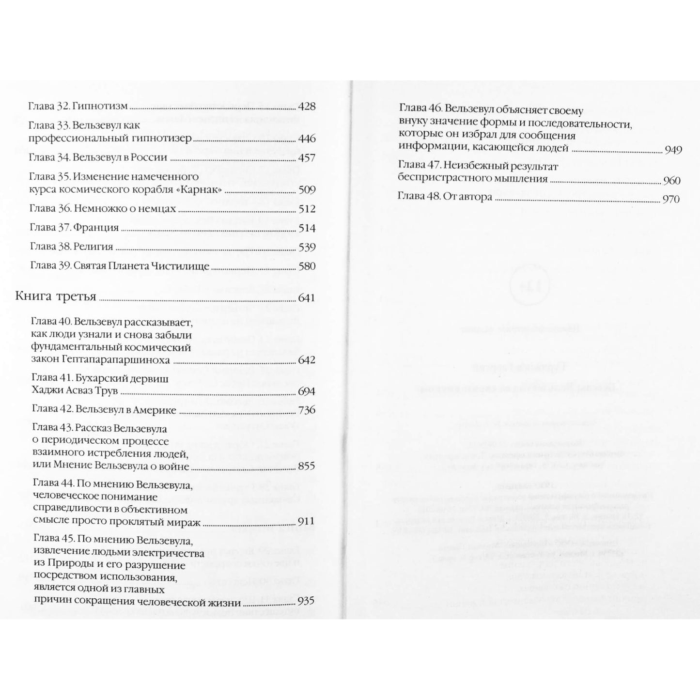 Георгий Гурджиев "Беседы Вельзевула со своим внуком"