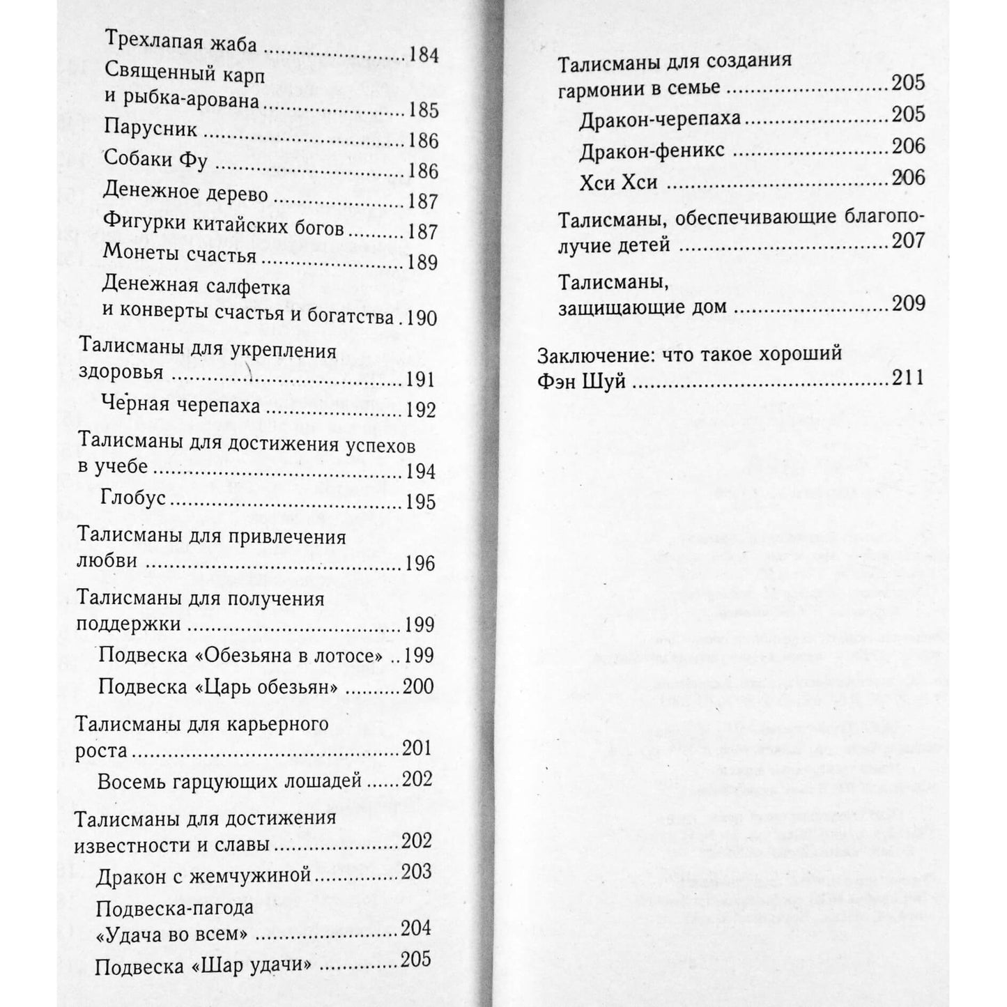 Мария Милаш "Фэн шуй гармония в доме"