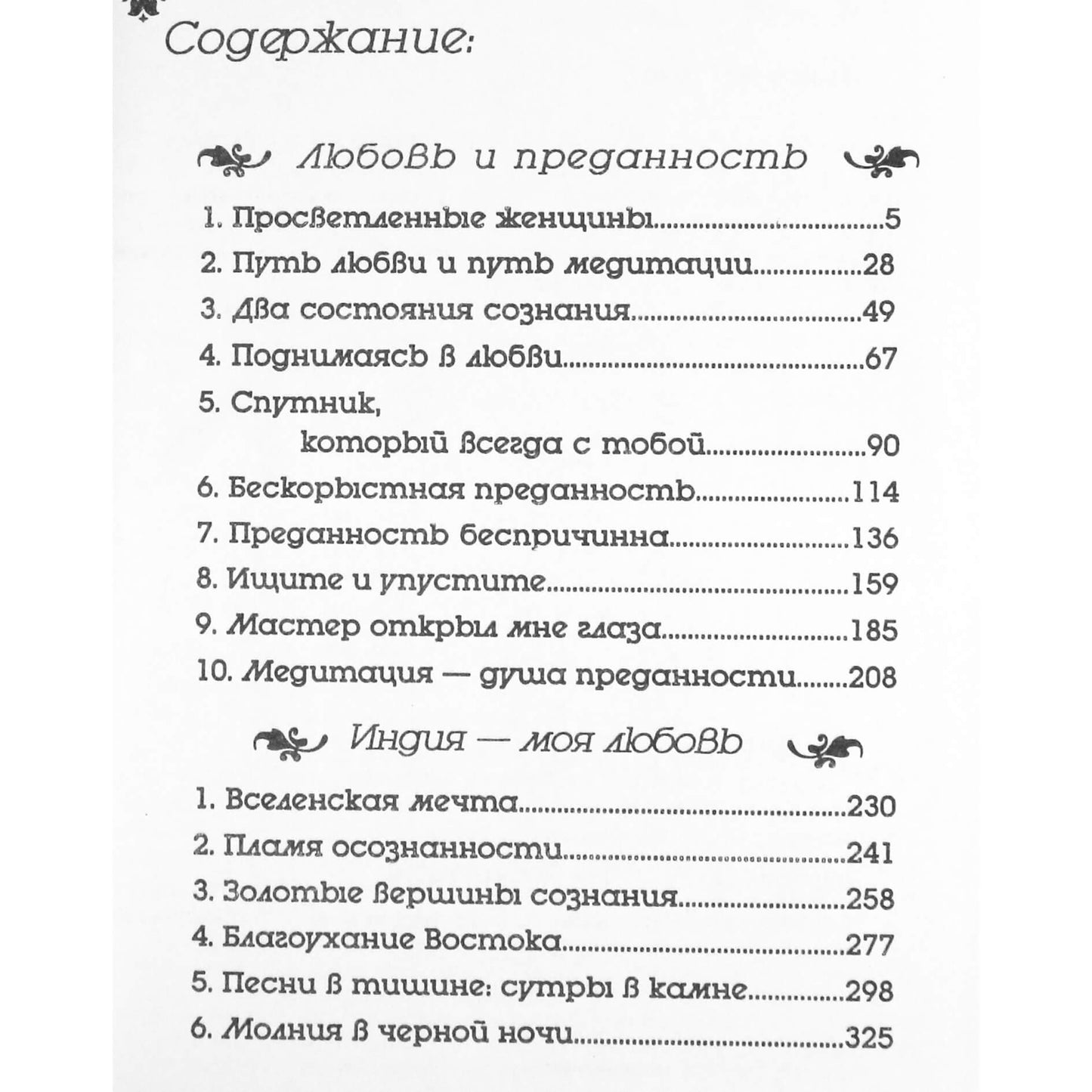 Ошо "Любовь и преданность. Индия"