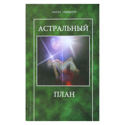 Чарльз Лидбитер "Астральный план"