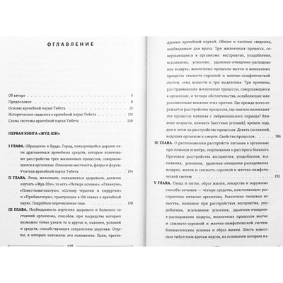 Петр Бадмаев "Чжуд-Ши. Главное руководство по врачебной науке Тибета"