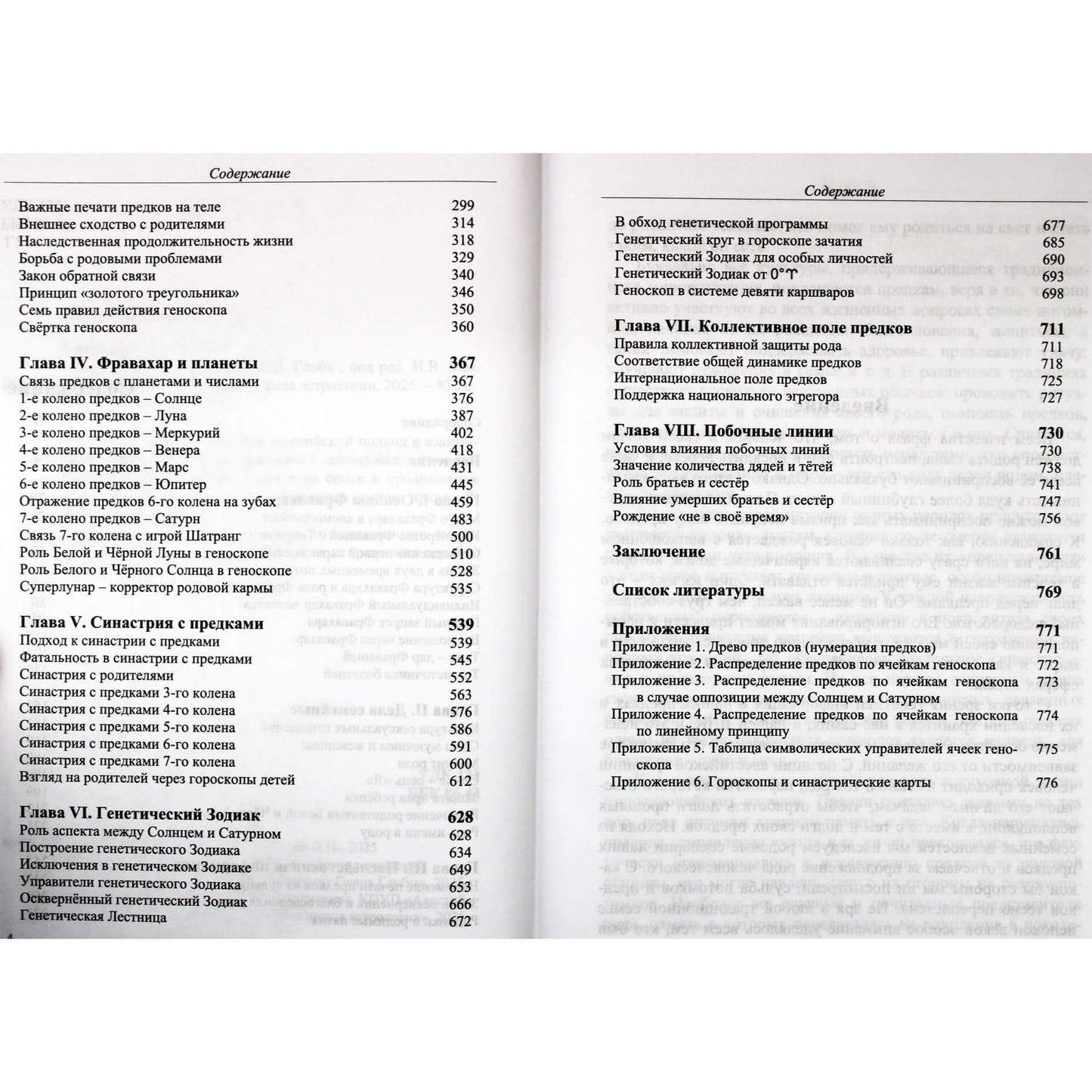 Павел Глоба "Звездная книга предков"