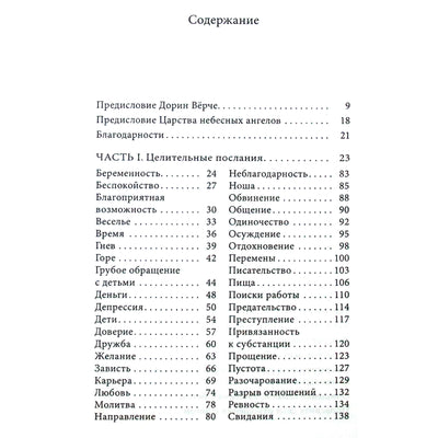 Дорин Верче "Ангельская терапия"
