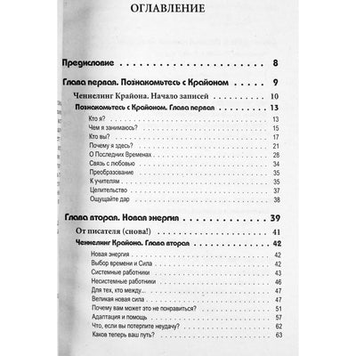 Ли Кэрролл "Крайон. Последние времена".