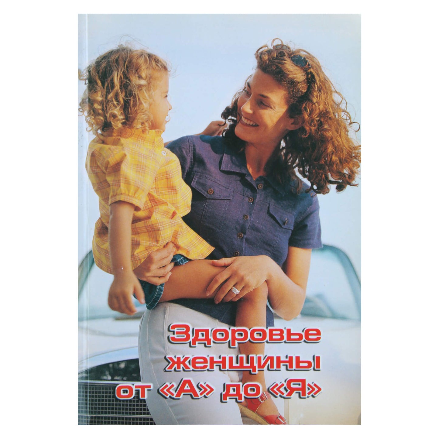 Moterų sveikata nuo "A" iki "Z"