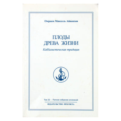 Омраам Микаэль Айванхов "Плоды древа жизни" (32)