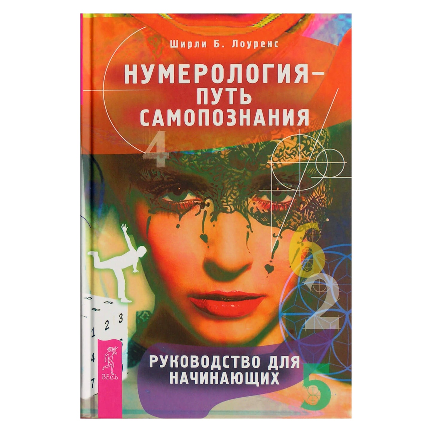 Ширли Б. Лоуренс "Нумерология - путь самопознания. Руководство для начинающих"