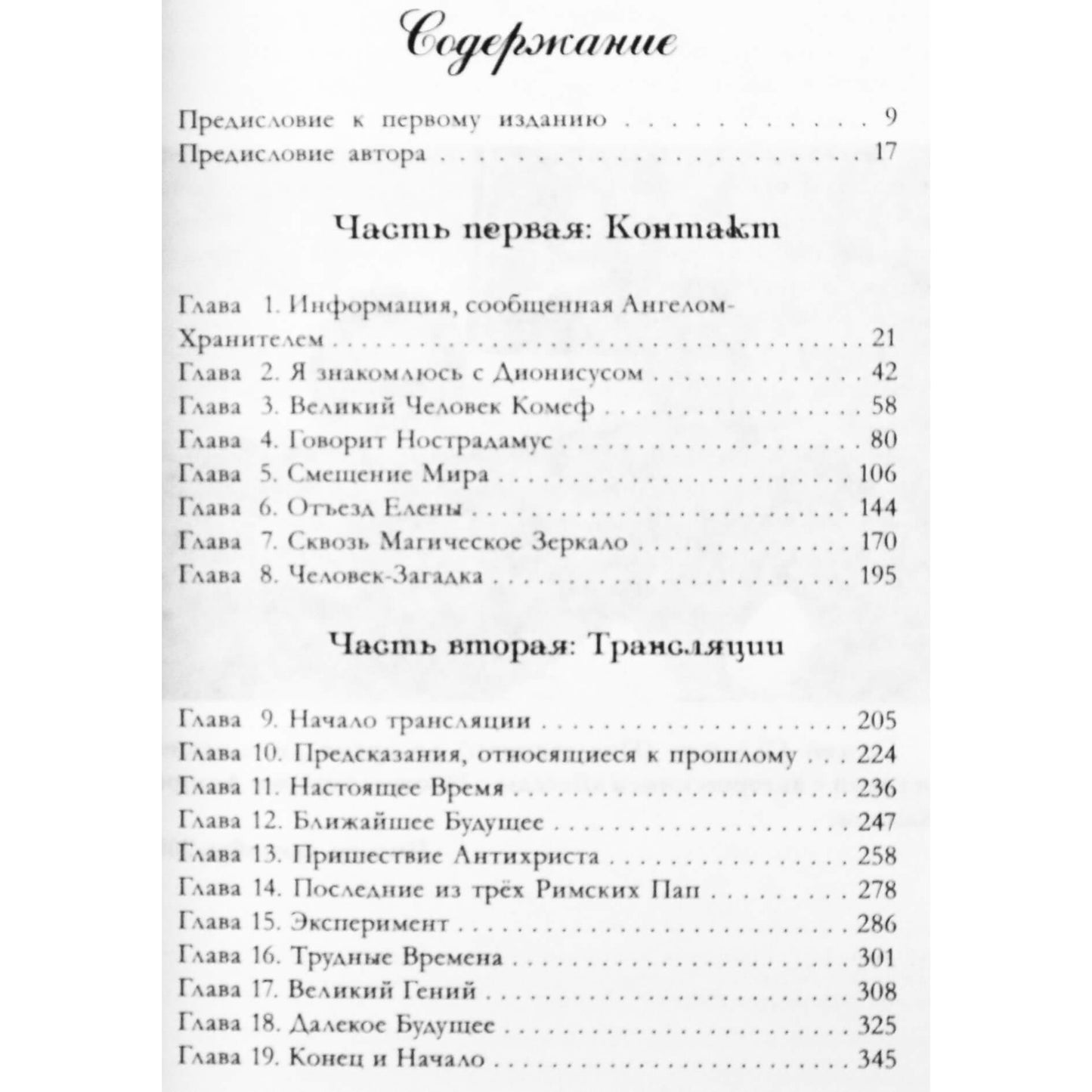 Долорес Кэннон "Беседы с Нострадамусом" I том