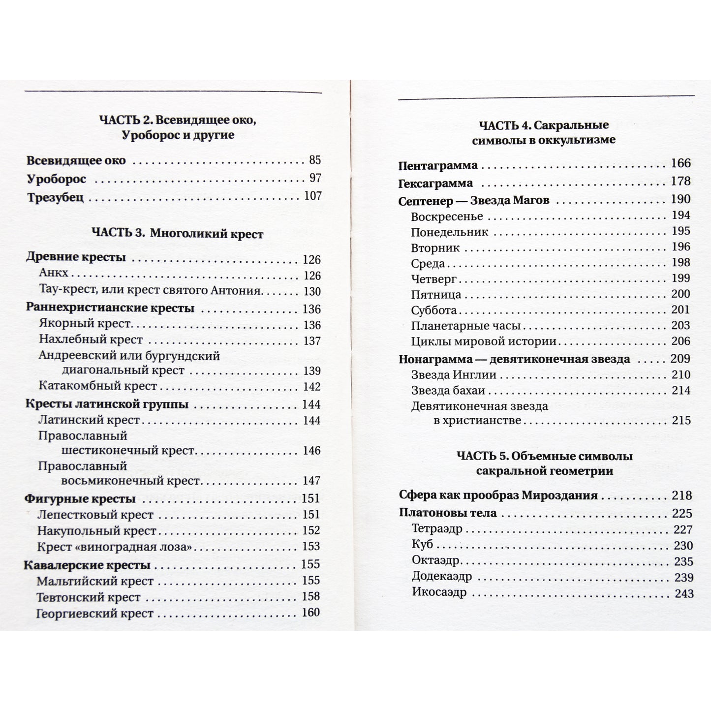 Iolanta Prokopenko „Didžioji sakralinės geometrijos knyga. Gilus ženklų ir geometrinių formų simbolismas“