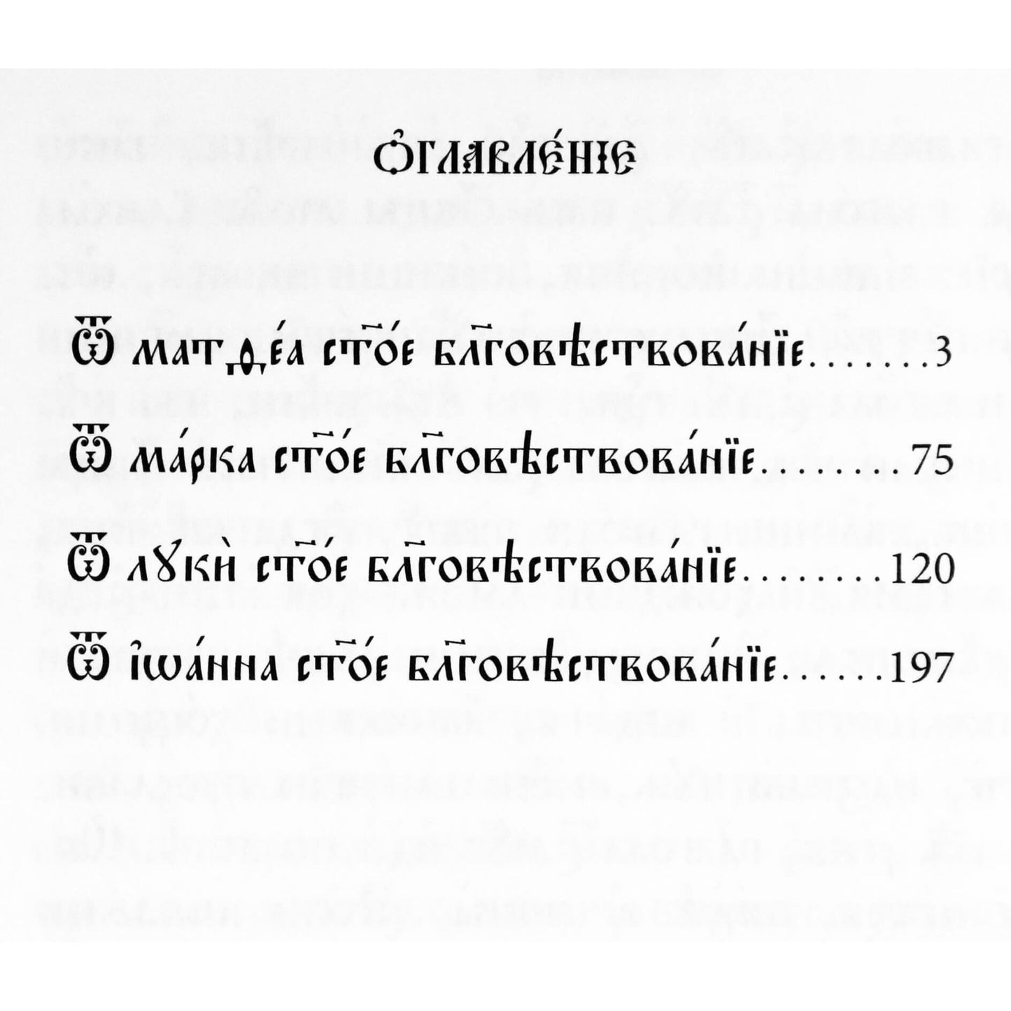 Святое Евангелие на церковно-славянском языке