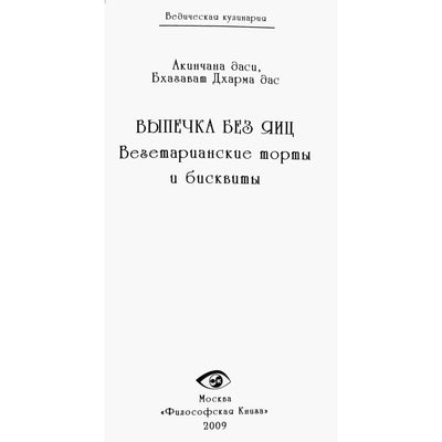 Акинчана Даси "Выпечка без яиц. Ведическая кулинария"